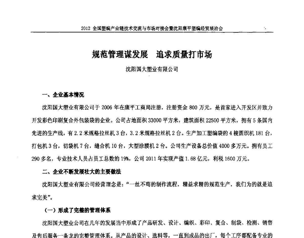 规范管理谋发展追求质量打市场 - 2012全国塑编产业链技术交流与市场对接会暨沈阳康平塑编经贸展洽会