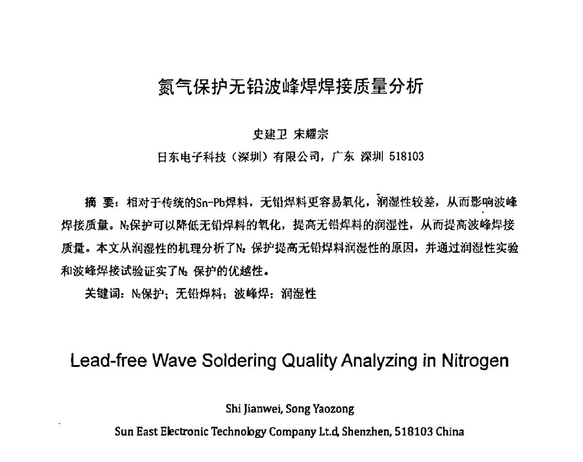 氮气保护无铅波峰焊焊接质量分析 - 2011中国高端SMT学术会议