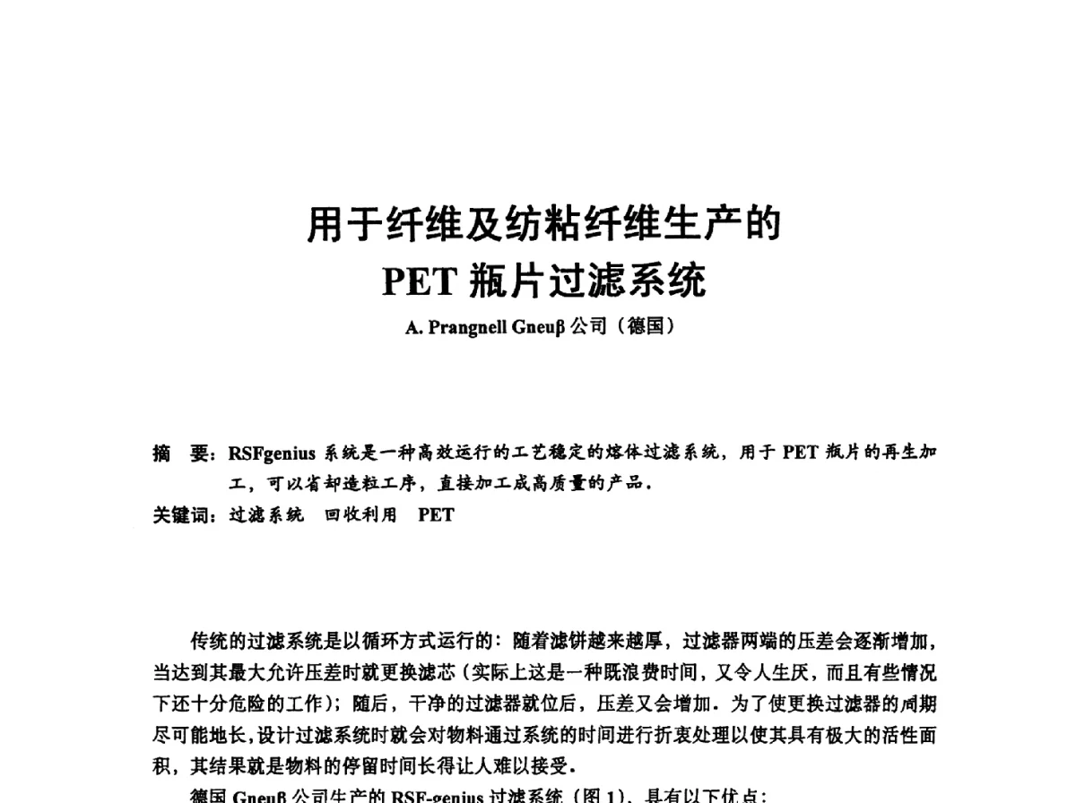 用于纤维及纺粘纤维生产的PET瓶片过滤系统 - 中国塑协改性塑料专业委员会2012年年会暨改性塑料新技术、新设备、新产品展示交流大会