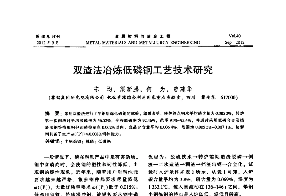 双渣法冶炼低磷钢工艺技术研究 - 2012年中南·泛珠三角炼钢连铸学术交流会