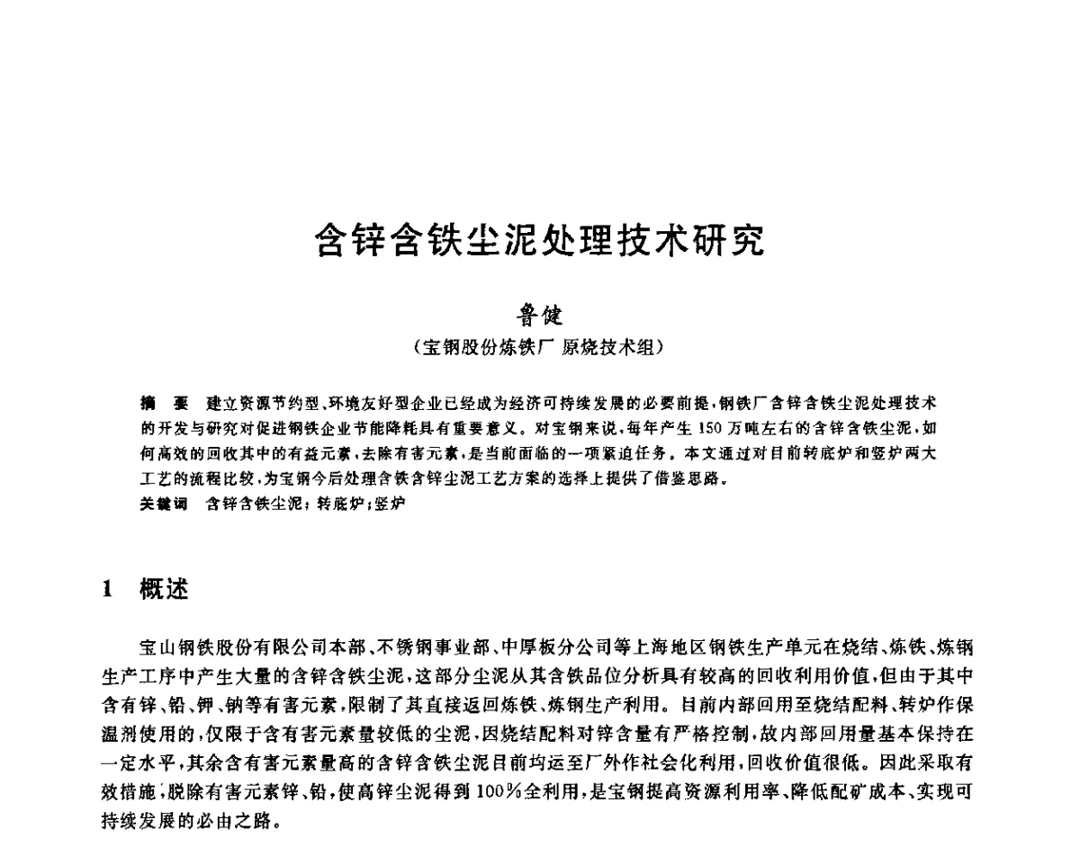 含锌含铁尘泥处理技术研究 - 第十二届全国炼铁原料学术会议