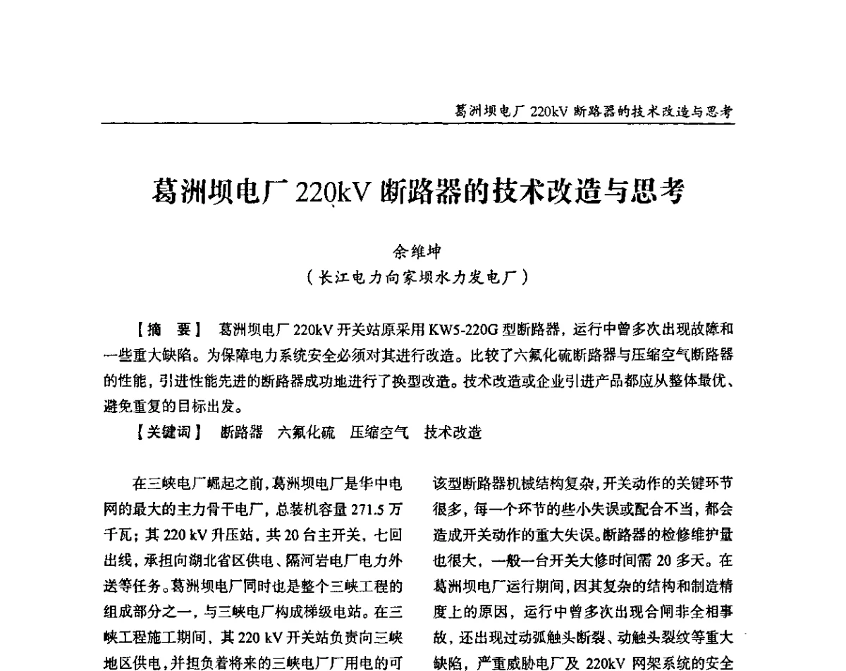 葛洲坝电厂220kV断路器的技术改造与思考 - 纪念葛洲坝水利枢纽运行30周年暨水电开发与经济社会可持续发展论坛