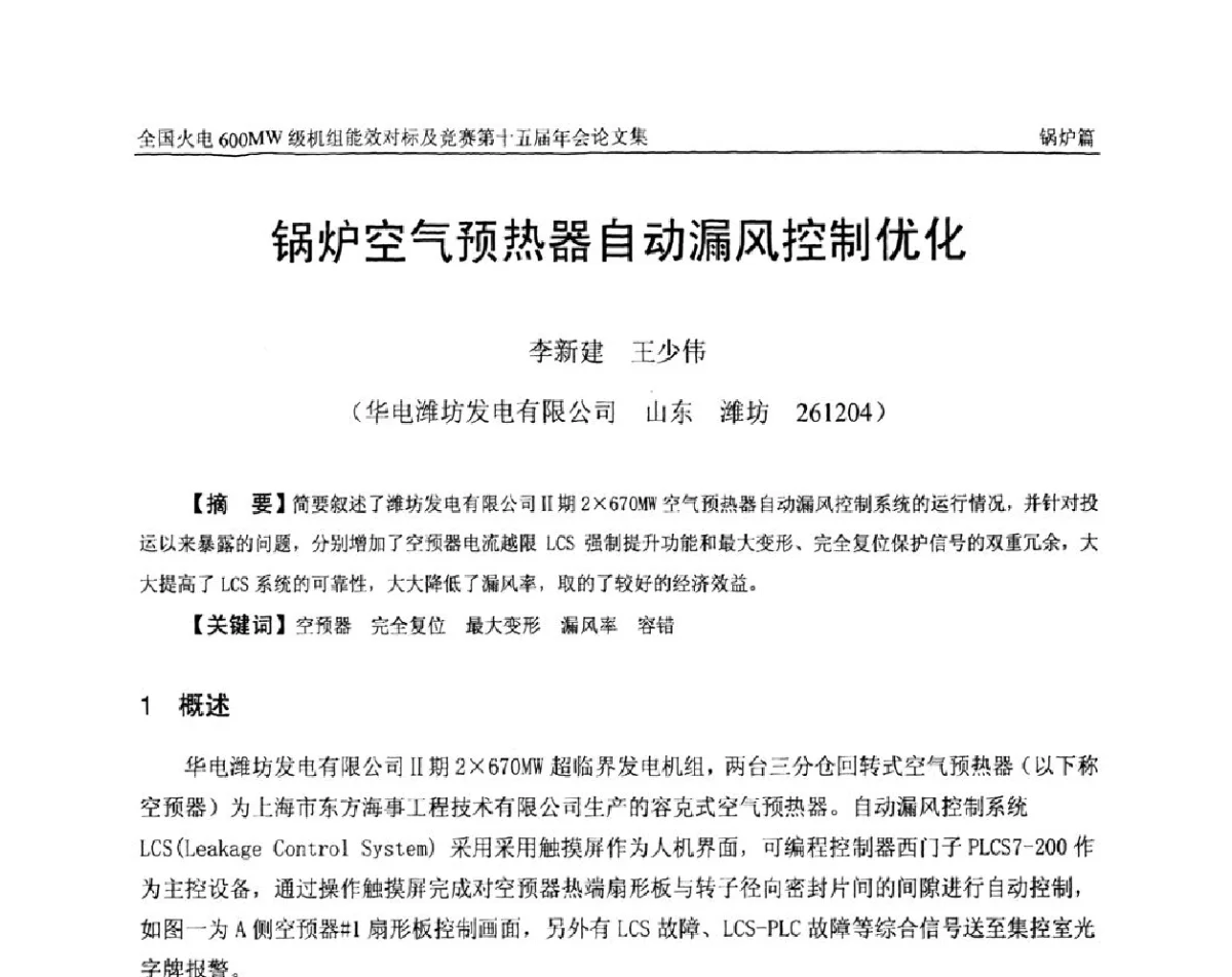 锅炉空气预热器自动漏风控制优化 - 全国火电600MW级机组能效对标及竞赛第十五届年会
