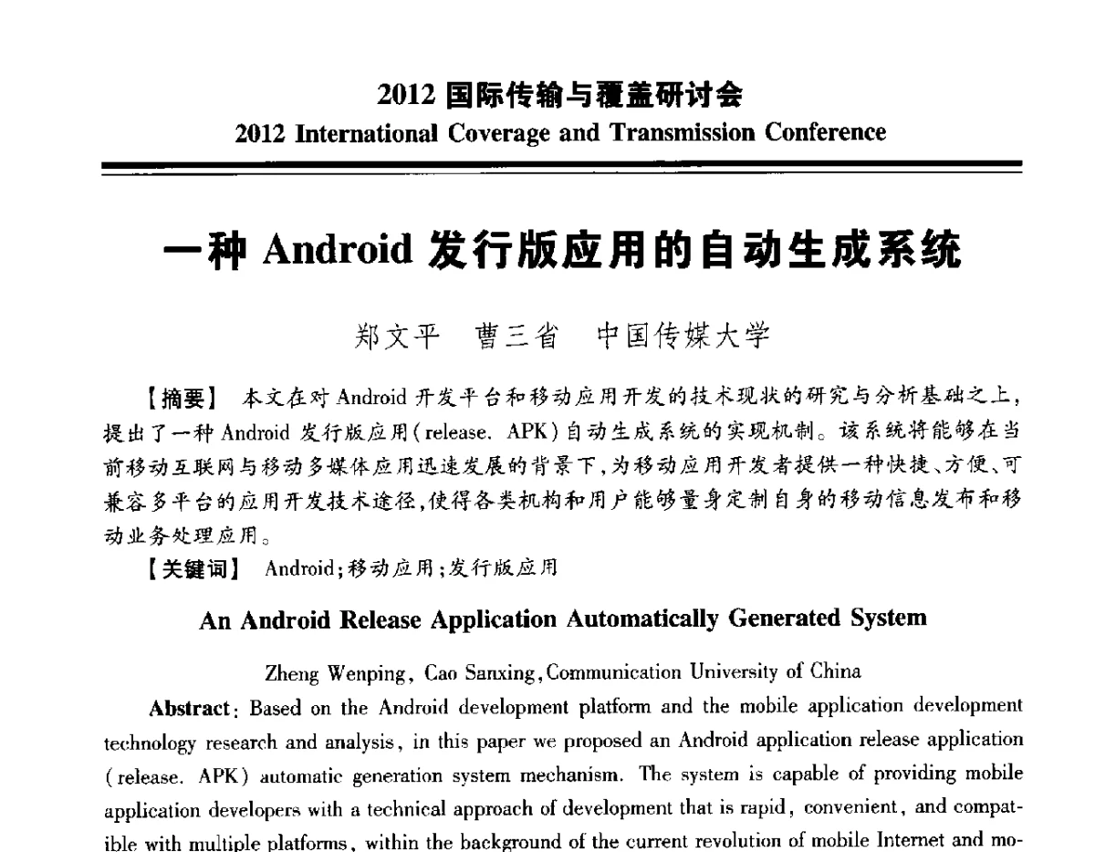 一种Android发行版应用的自动生成系统 - 2012国际传输与覆盖研讨会