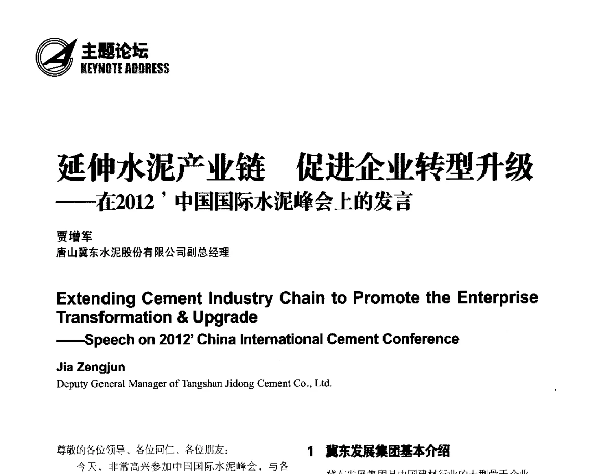 延伸水泥产业链促进企业转型升级--在2012’中国国际水泥峰会上的发言 - 2012中国国际水泥峰会