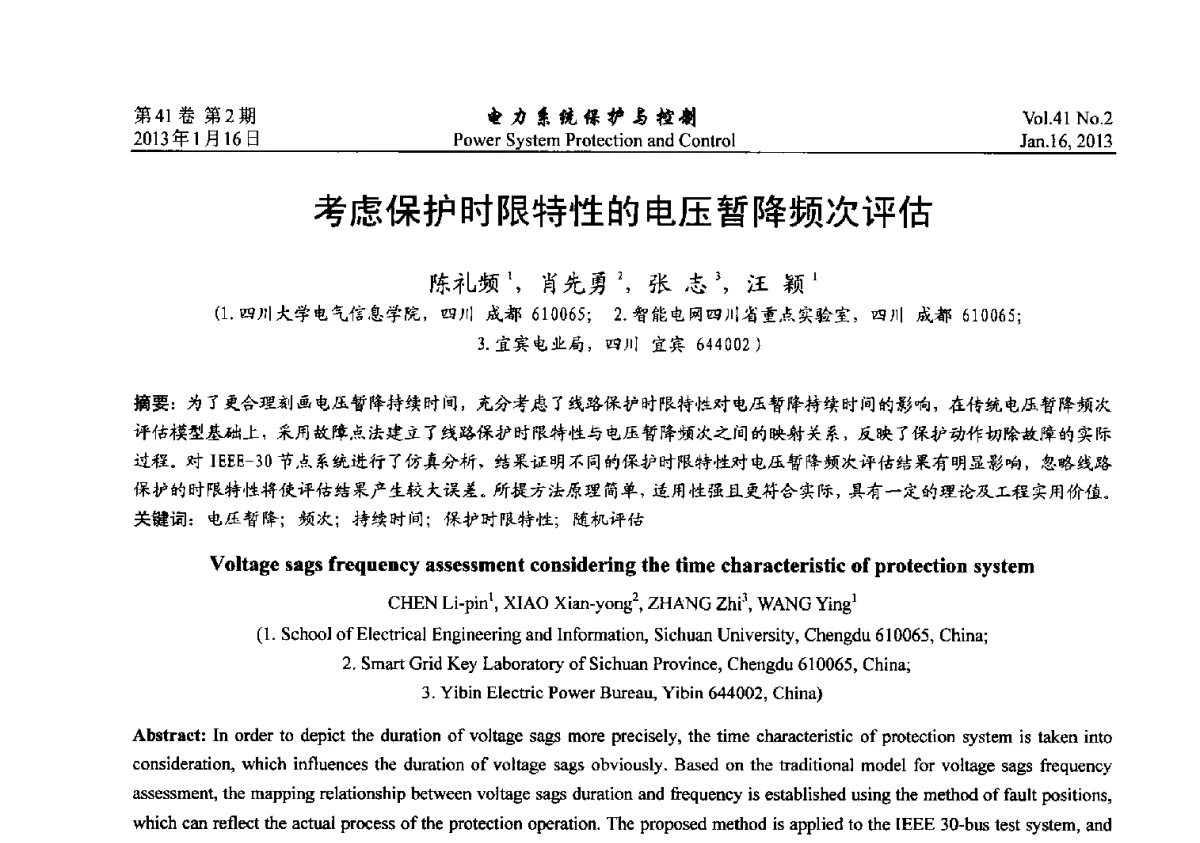 考虑保护时限特性的电压暂降频次评估 - 2012年中国智能电网学术研讨会