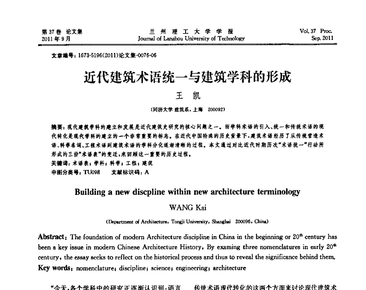 近代建筑术语统一与建筑学科的形成 - 2011年中国建筑史学学术年会