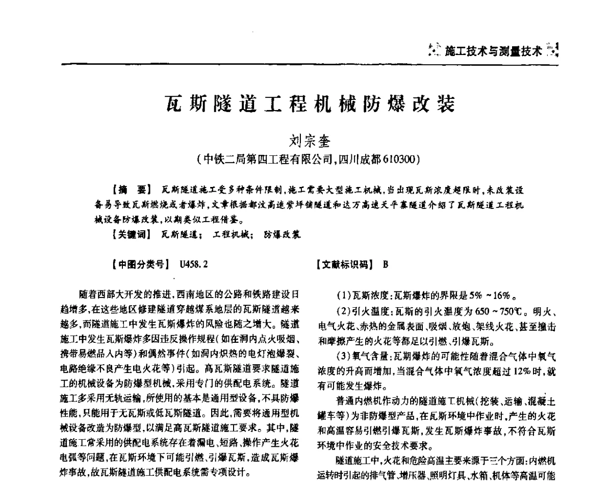 瓦斯隧道工程机械防爆改装 - 四川省土木建筑学会第36届学术年会