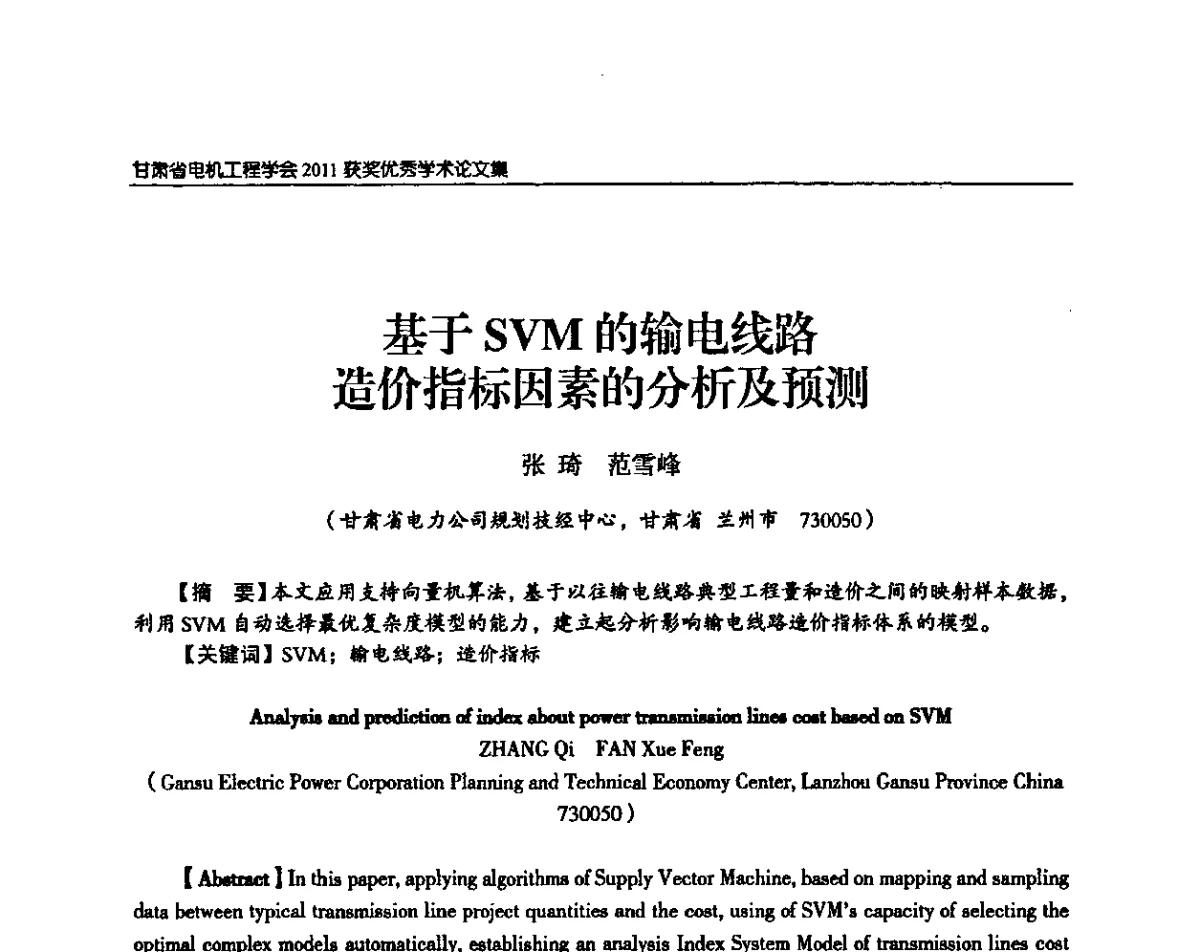 基于SVM的输电线路造价指标因素的分析及预测 - 甘肃省电机工程学会2011年学术年会