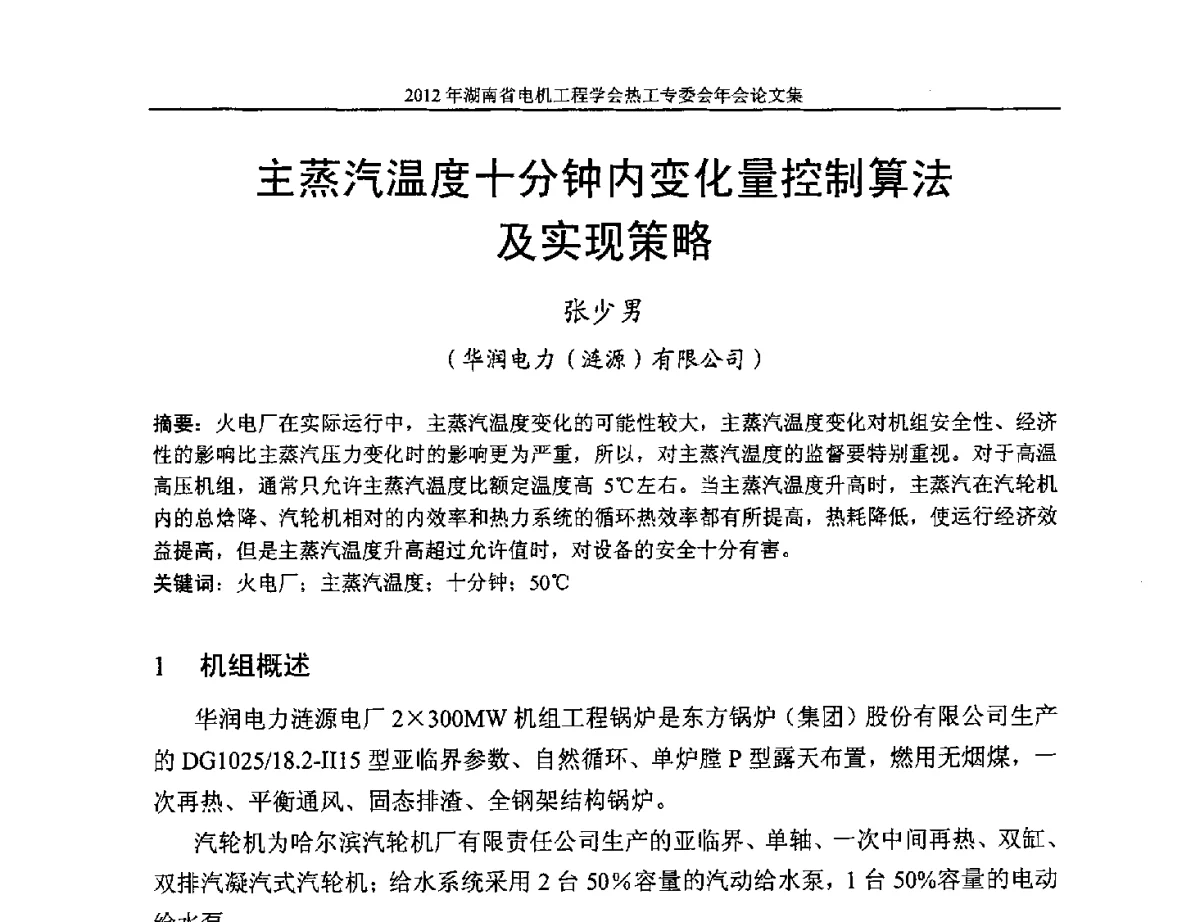 主蒸汽温度十分钟内变化量控制算法及实现策略 - 湖北省电机工程学会热工自动化专委会2012年学术会议