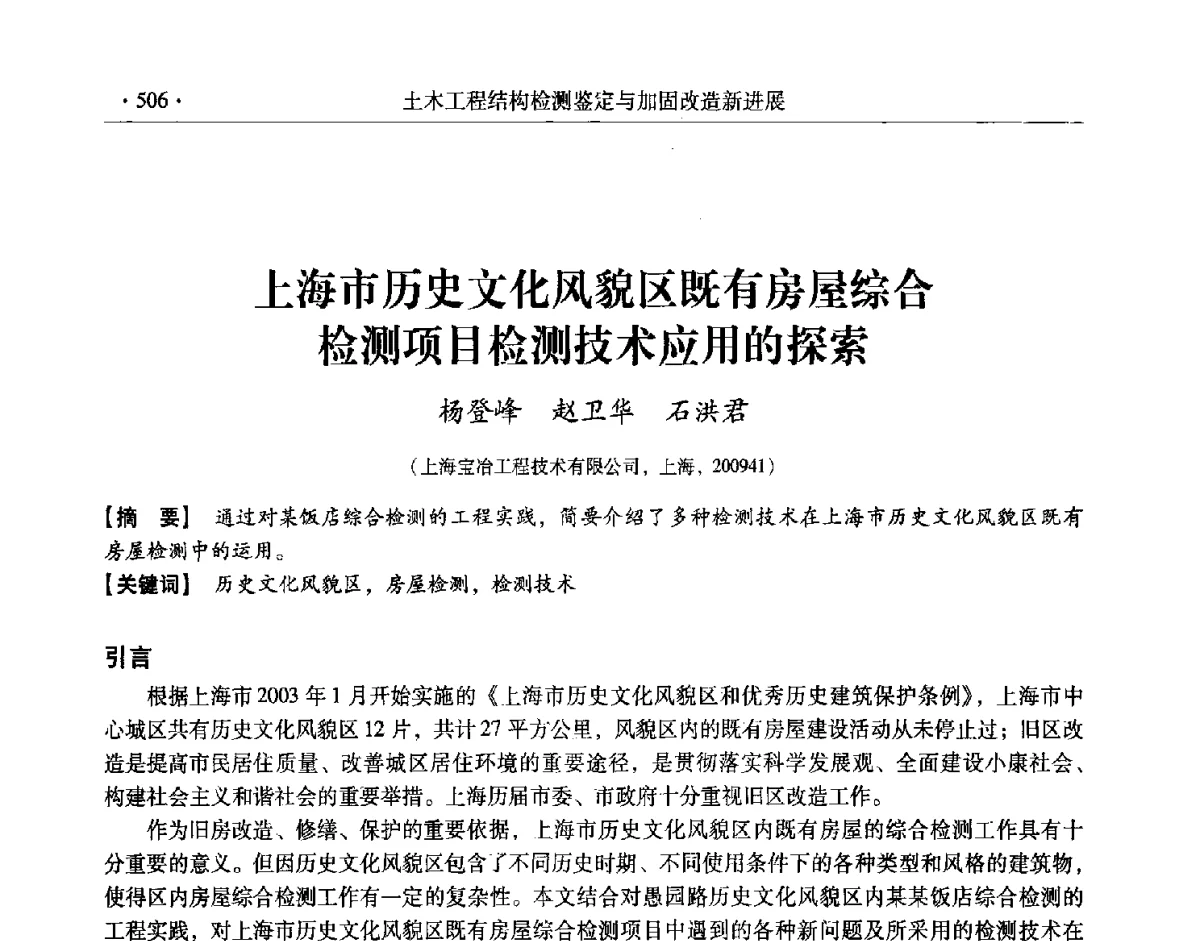 上海市历史文化风貌区既有房屋综合检测项目检测技术应用的探索 - 第十一届全国建筑物鉴定与加固改造学术交流会议