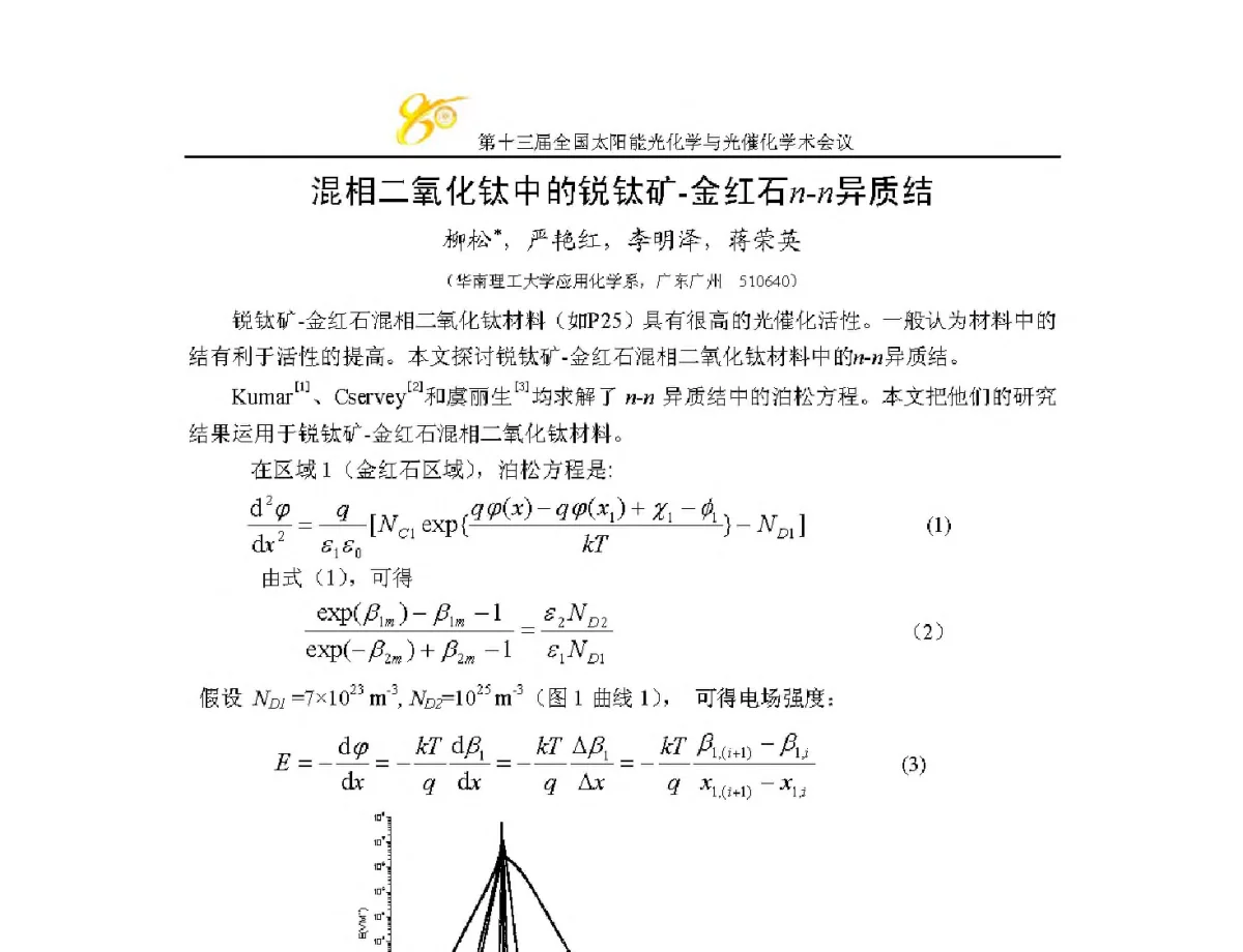 混相二氧化钛中的锐钛矿-金红石n-n异质结 - 第十三届全国太阳能光化学与光催化学术会议