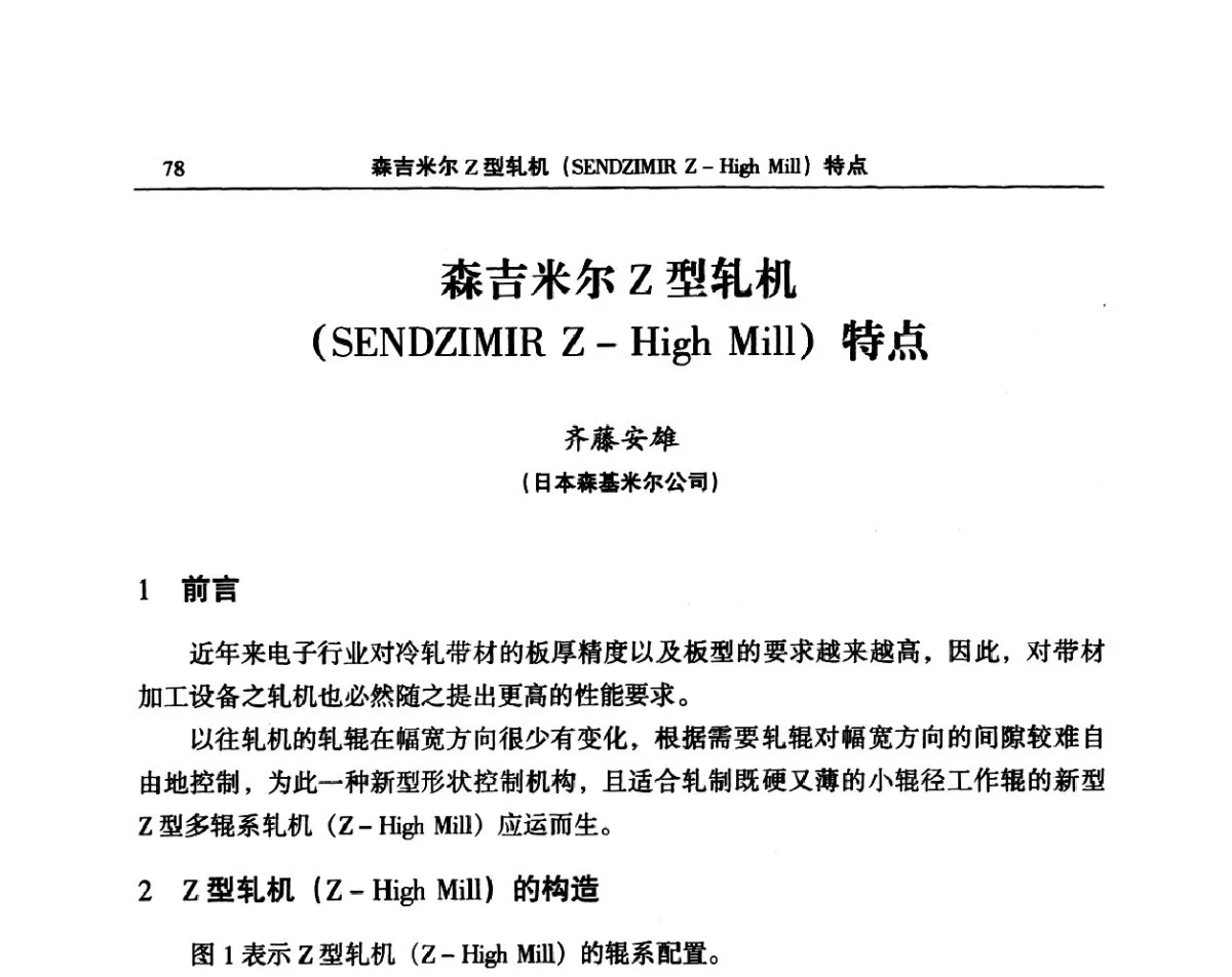 森吉米尔Z型轧机(SENDZIMIR Z-High Mill)特点 - 2011’中国有色金属加工装备及中日铜加工技术论坛