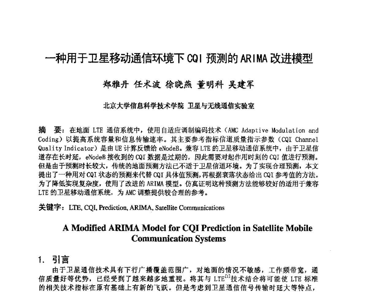 一种用于卫星移动通信环境下CQI预测的ARIMA改进模型 - 第八届卫星通信学术年会
