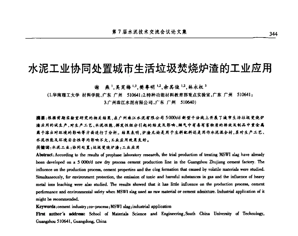 水泥工业协同处置城市生活垃圾焚烧炉渣的工业应用 - 第7届水泥技术交流会