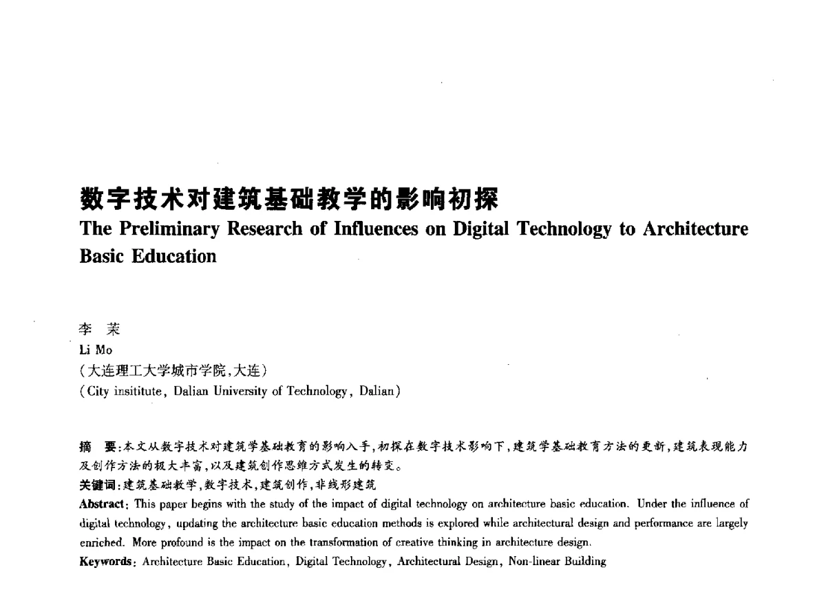 数字技术对建筑基础教学的影响初探 - 2011年全国高等学校建筑院系建筑数字技术教学研讨会