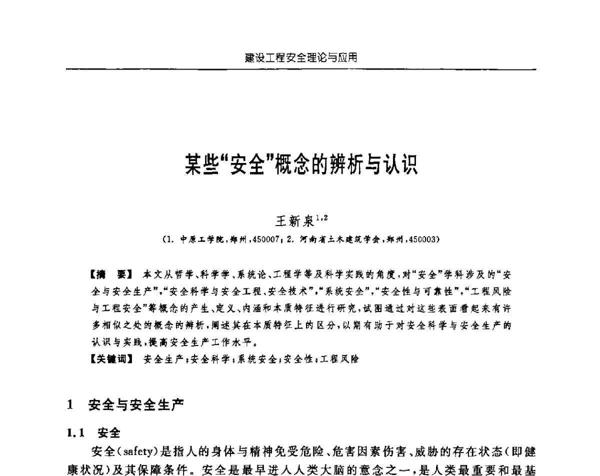 某些“安全”概念的辨析与认识 - 首届中国中西部地区土木建筑学术年会