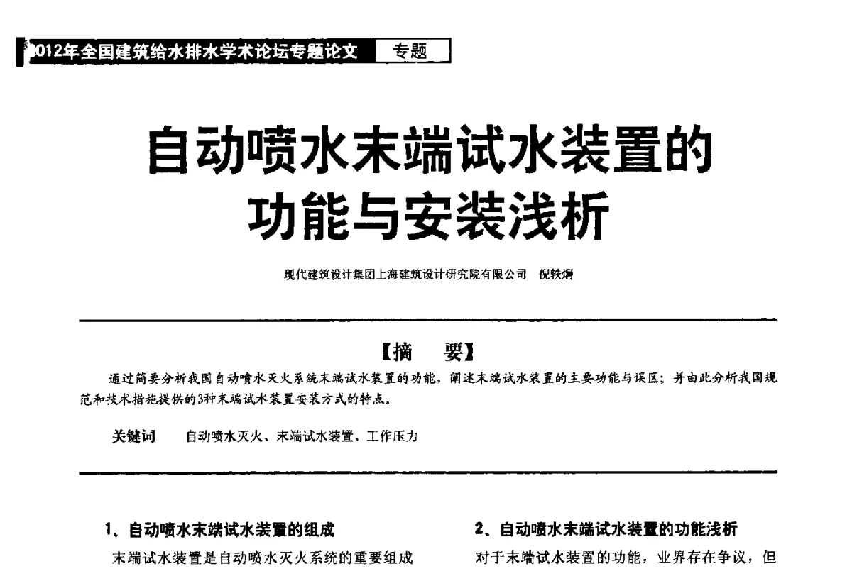 自动喷水末端试水装置的功能与安装浅析 - 2012年全国建筑给水排水学术论坛