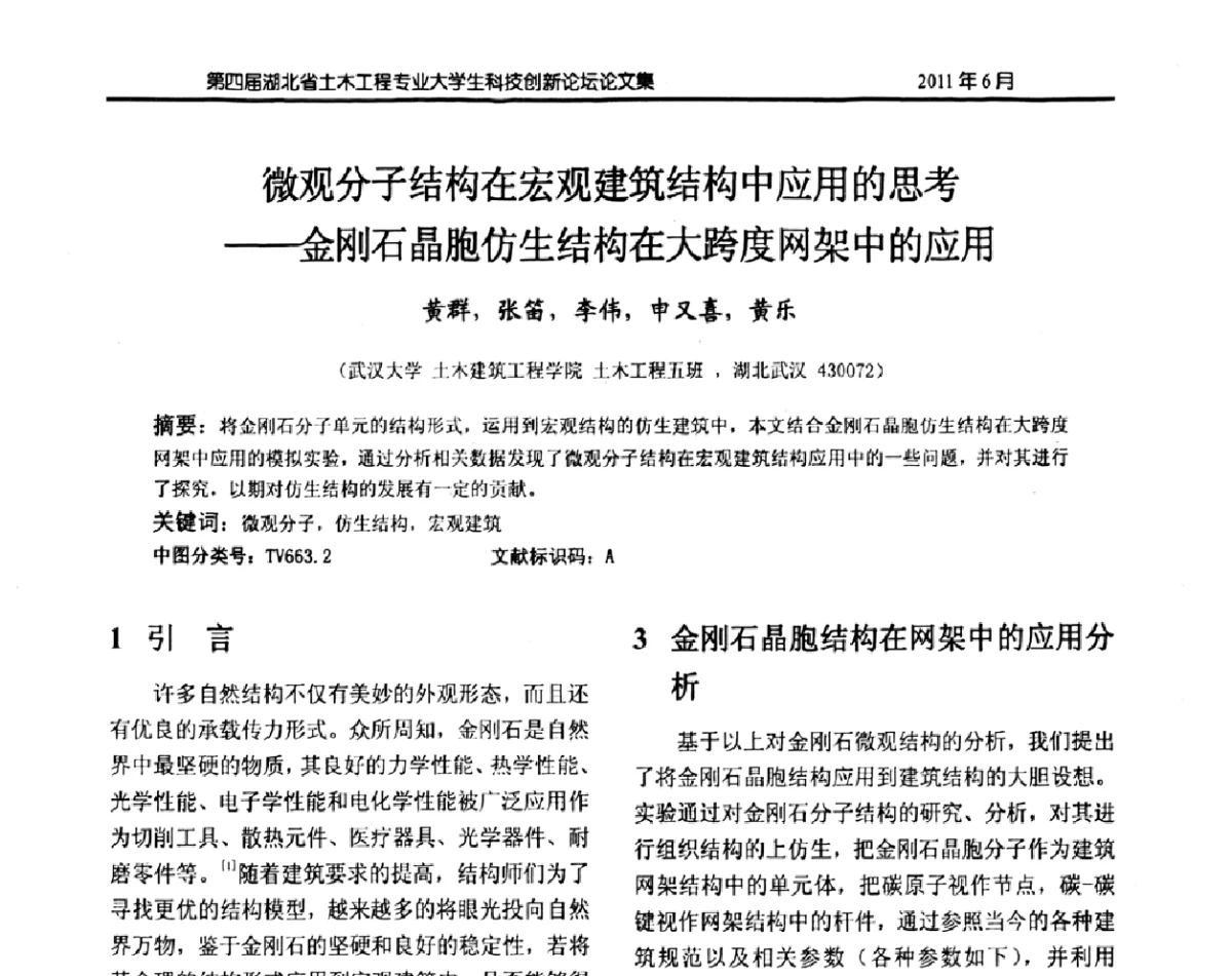 微观分子结构在宏观建筑结构中应用的思考——金刚石晶胞仿生结构在大跨度网架中的应用 - 第四届湖北省土木工程专业大学生科技创新论坛