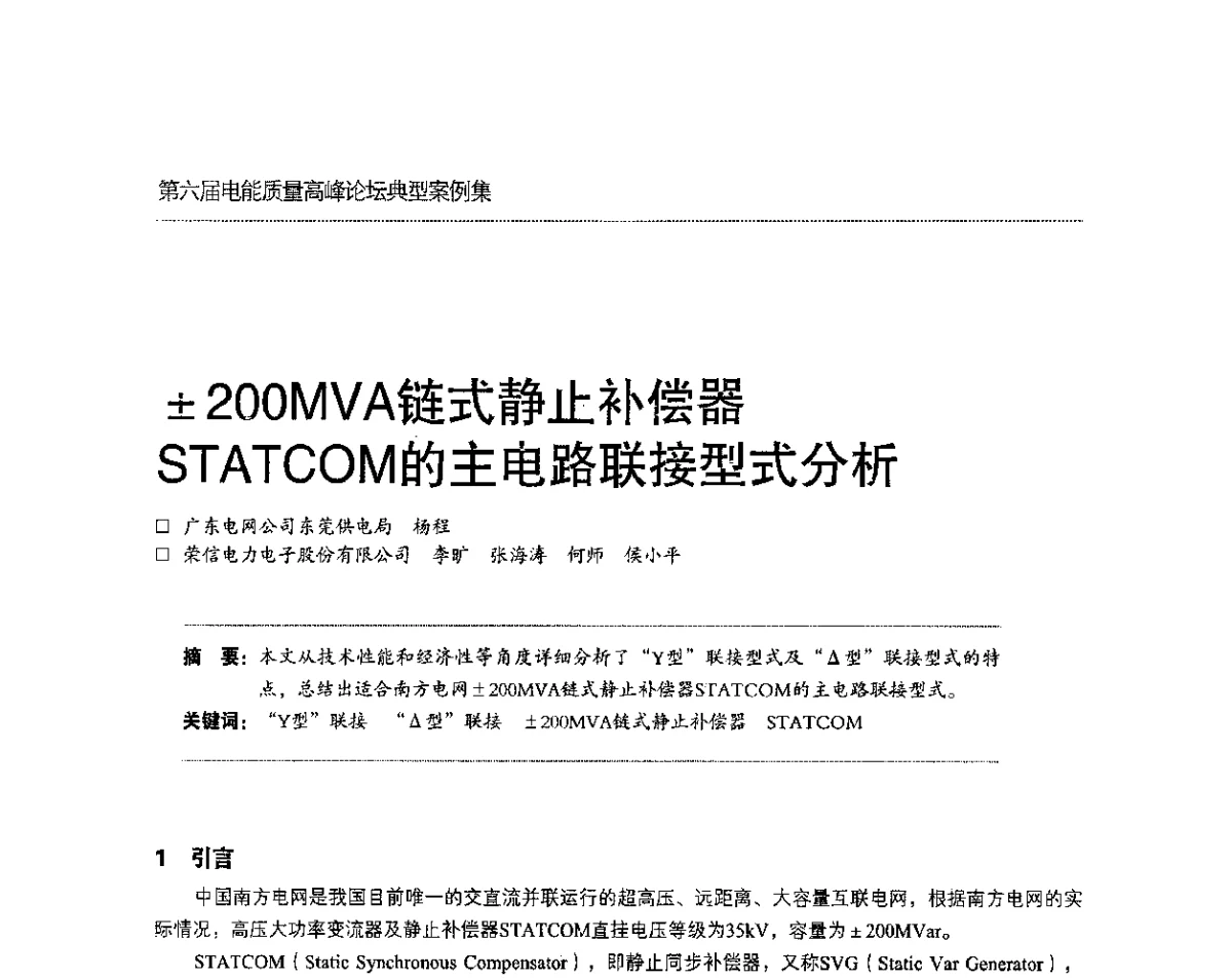 200MVA链式静止补偿器STATCOM的主电路联接型式分析 - 第六届电能质量高峰论坛