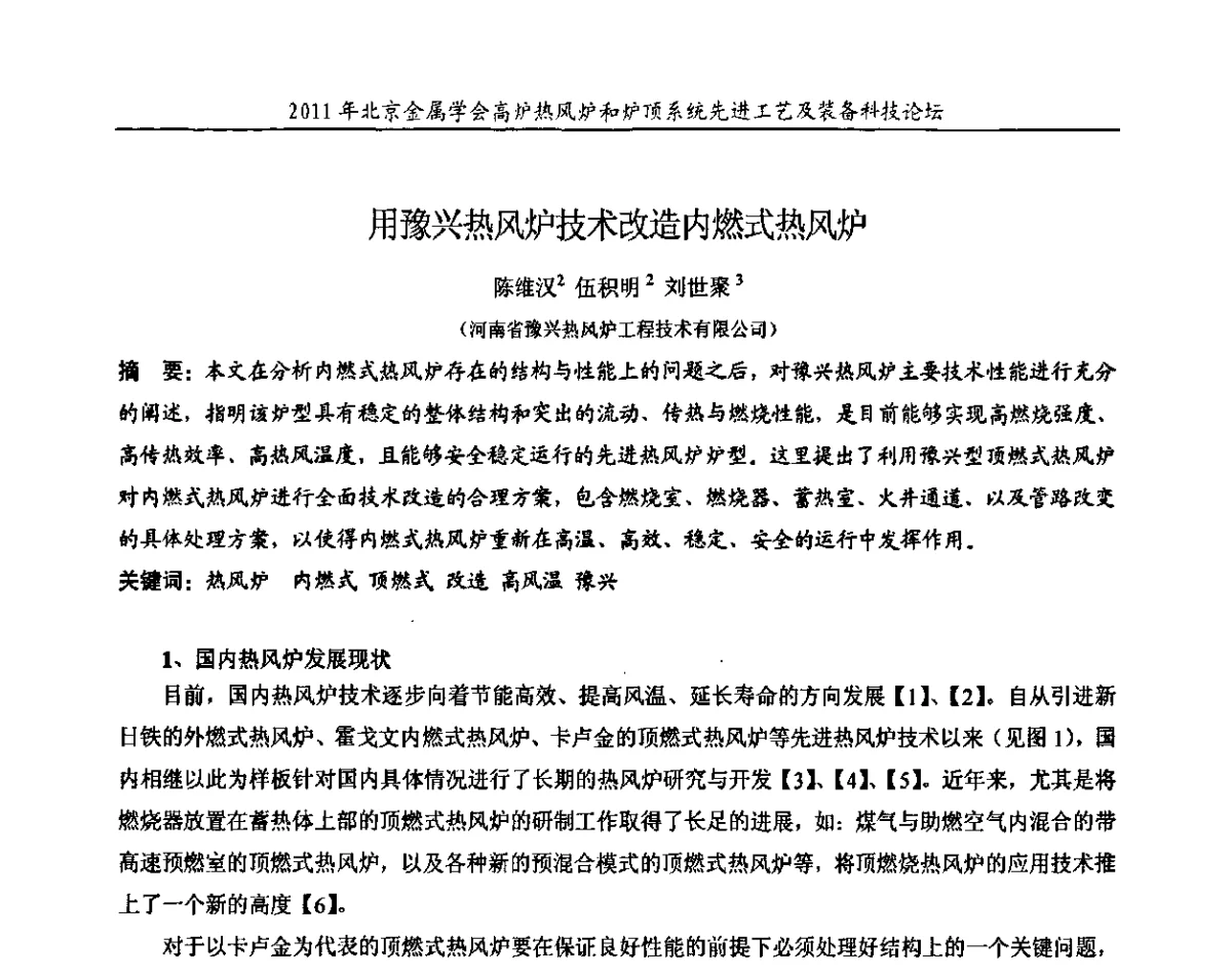 用豫兴热风炉技术改造内燃式热风炉 - 2011年高炉热风炉和炉顶系统先进工艺及装备科技论坛