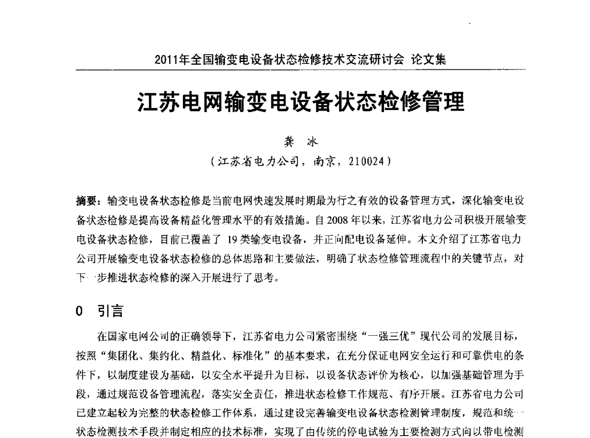 江苏电网输变电设备状态检修管理 - 2011年全国输变电设备状态检修技术交流研讨会