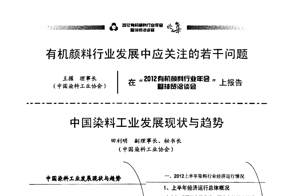 中国染料工业发展现状与趋势 - 2012有机颜料行业年会暨技贸洽谈会