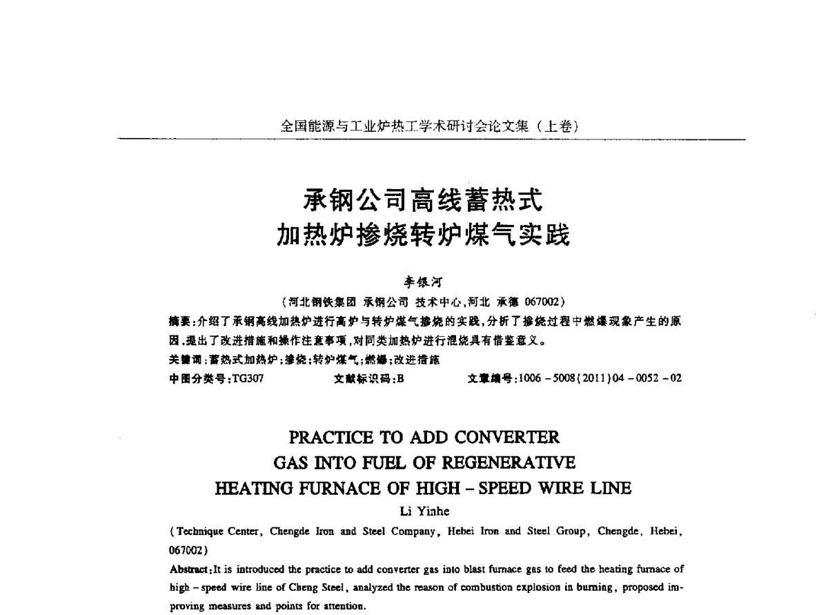 承钢公司高线蓄热式加热炉掺烧转炉煤气实践 - 华西冶金论坛第26届(厦门)会议——全国能源与工业炉热工学术研讨会