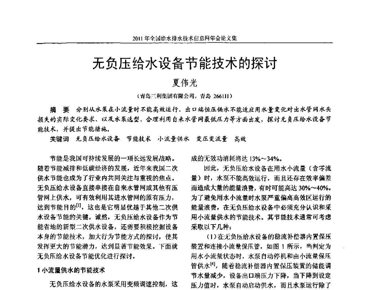 无负压给水设备节能技术的探讨 - 2011全国给水排水技术信息网年会暨技术交流会