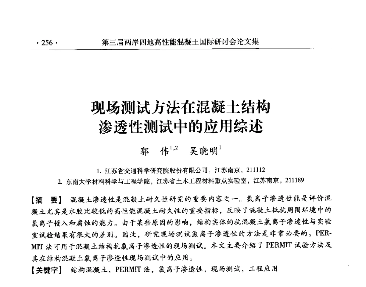 现场测试方法在混凝土结构渗透性测试中的应用综述 - 第三届两岸四地高性能混凝土国际研讨会