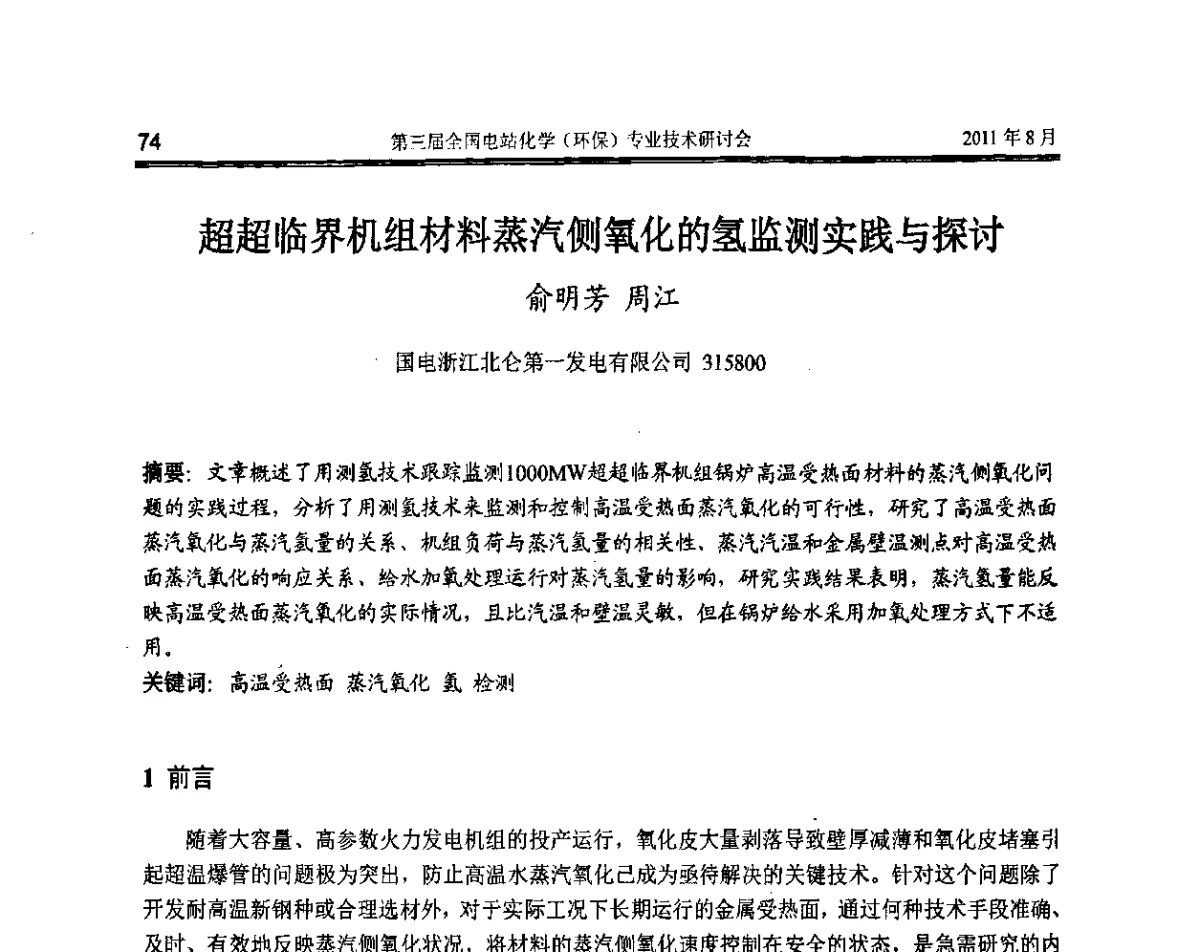 超超临界机组材料蒸汽侧氧化的氢监测实践与探讨 - 第三届全国电站化学(环保)专业技术研讨会暨2011中国电力脱盐技术论坛