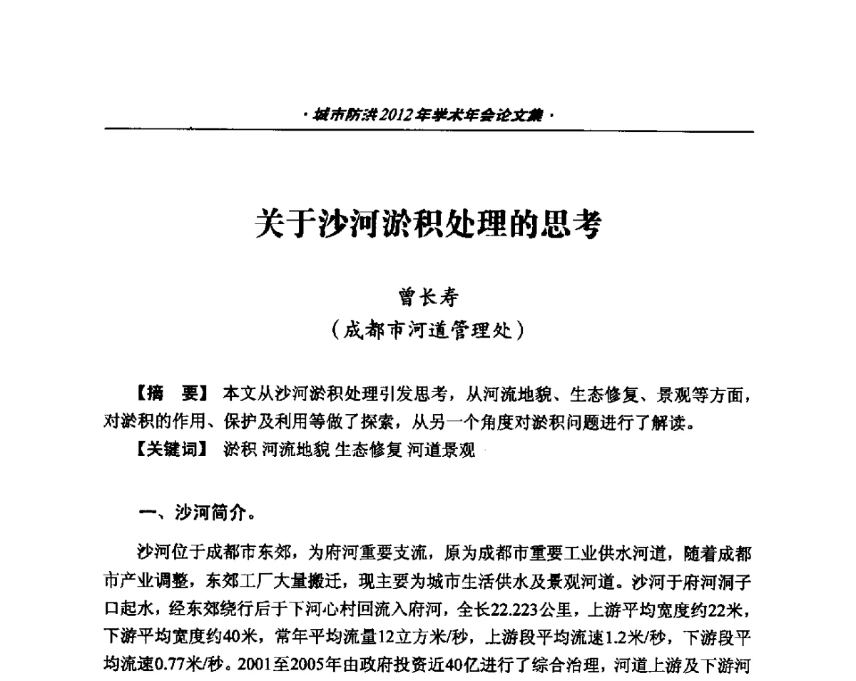 关于沙河淤积处理的思考 - 中国土木工程学会城市防洪2012年学术年会