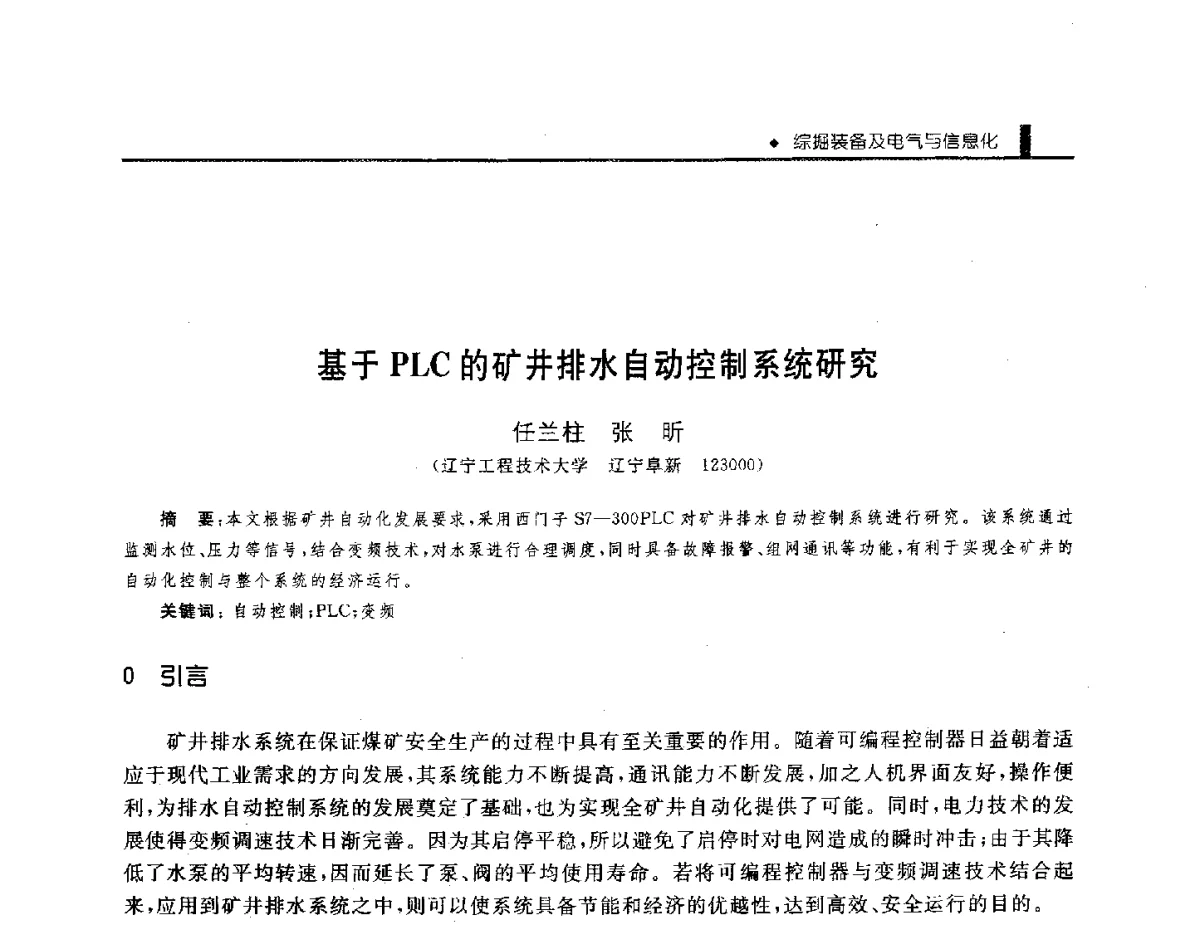 基于PLC的矿井排水自动控制系统研究 - 第三届全国煤矿机械安全装备技术发展高层论坛暨新产品技术交流会