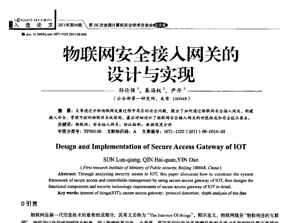 物联网安全接入网关的设计与实现 - 第26次全国计算机安全学术交流会