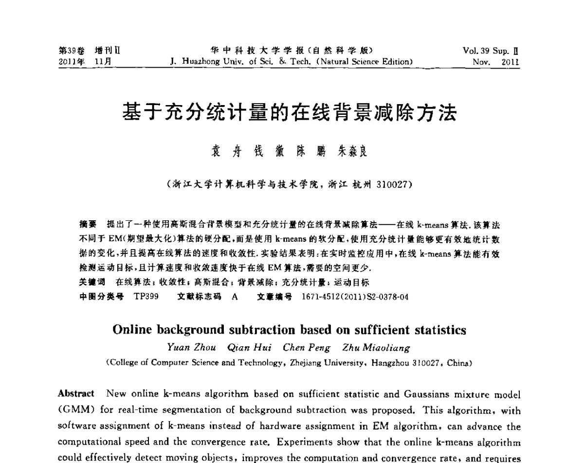 基于充分统计量的在线背景减除方法 - 第九届中国智能机器人学术研讨会
