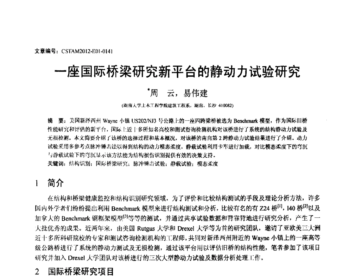 一座国际桥梁研究新平台的静动力试验研究 - 第21届全国结构工程学术会议