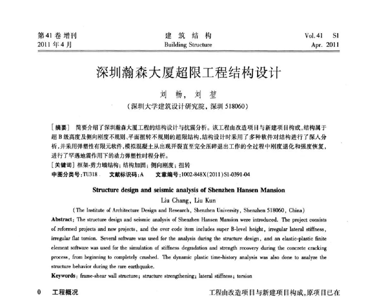 深圳瀚森大厦超限工程结构设计 - 第三届全国建筑结构技术交流会