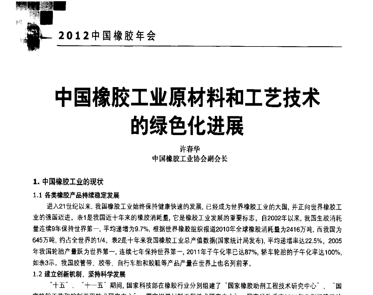中国橡胶工业原材料和工艺技术的绿色化进展 - 2012中国橡胶年会