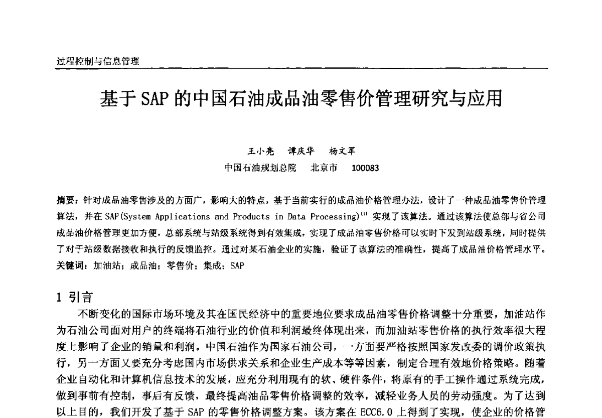 基于SAP的中国石油成品油零售价管理研究与应用 - 中国石油和化工自动化第十一届年会