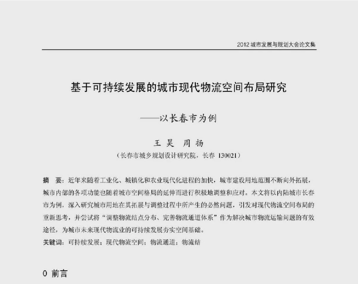 基于可持续发展的城市现代物流空间布局研究--以长春市为例 - 2012城市发展与规划大会