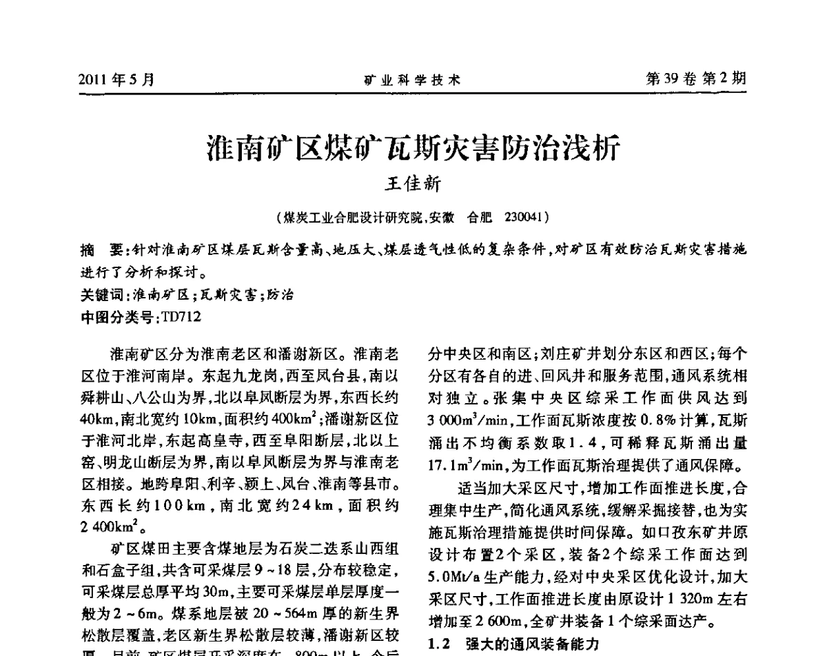 淮南矿区煤矿瓦斯灾害防治浅析 - 安徽省煤炭学会通风安全专业学术研讨会