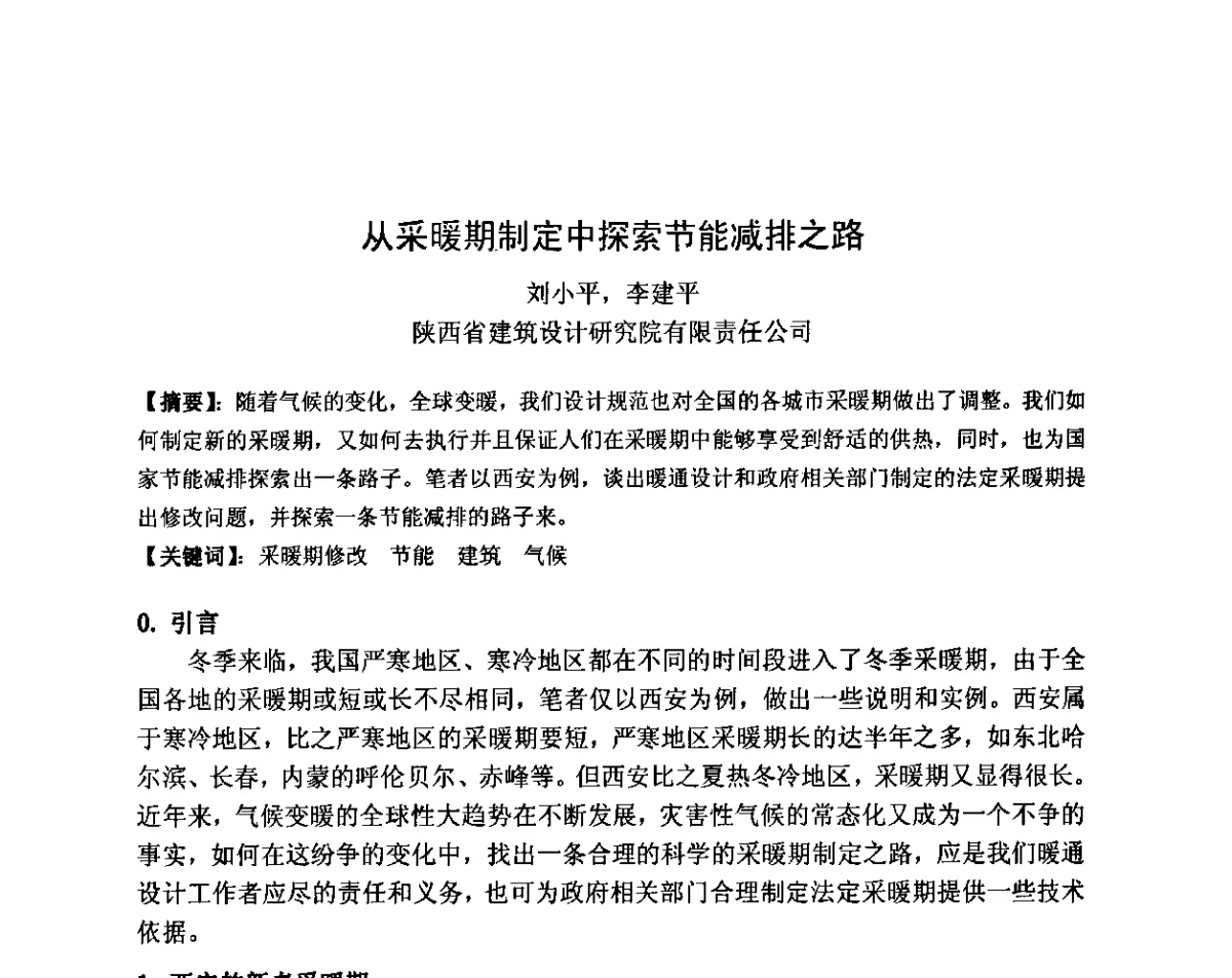 从采暖期制定中探索节能减排之路 - 2011全国工程设计技术创新大会