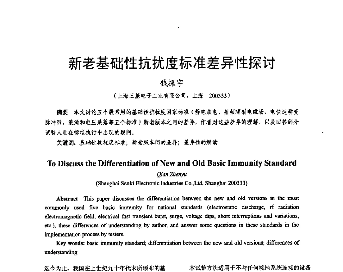 新老基础性抗扰度标准差异性探讨 - 2011中国电工技术学会学术年会