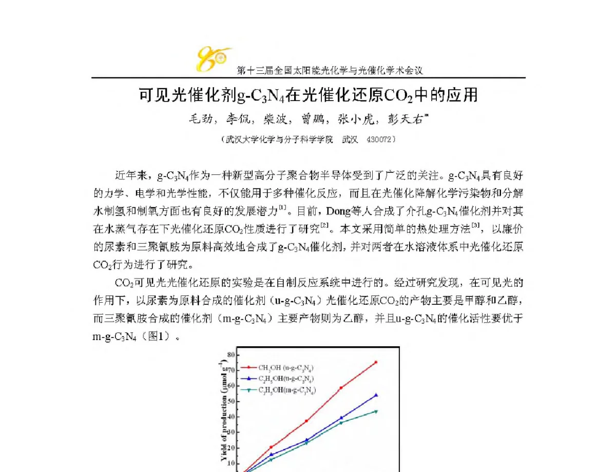 可见光催化剂g-C3N4在光催化还原CO2中的应用 - 第十三届全国太阳能光化学与光催化学术会议