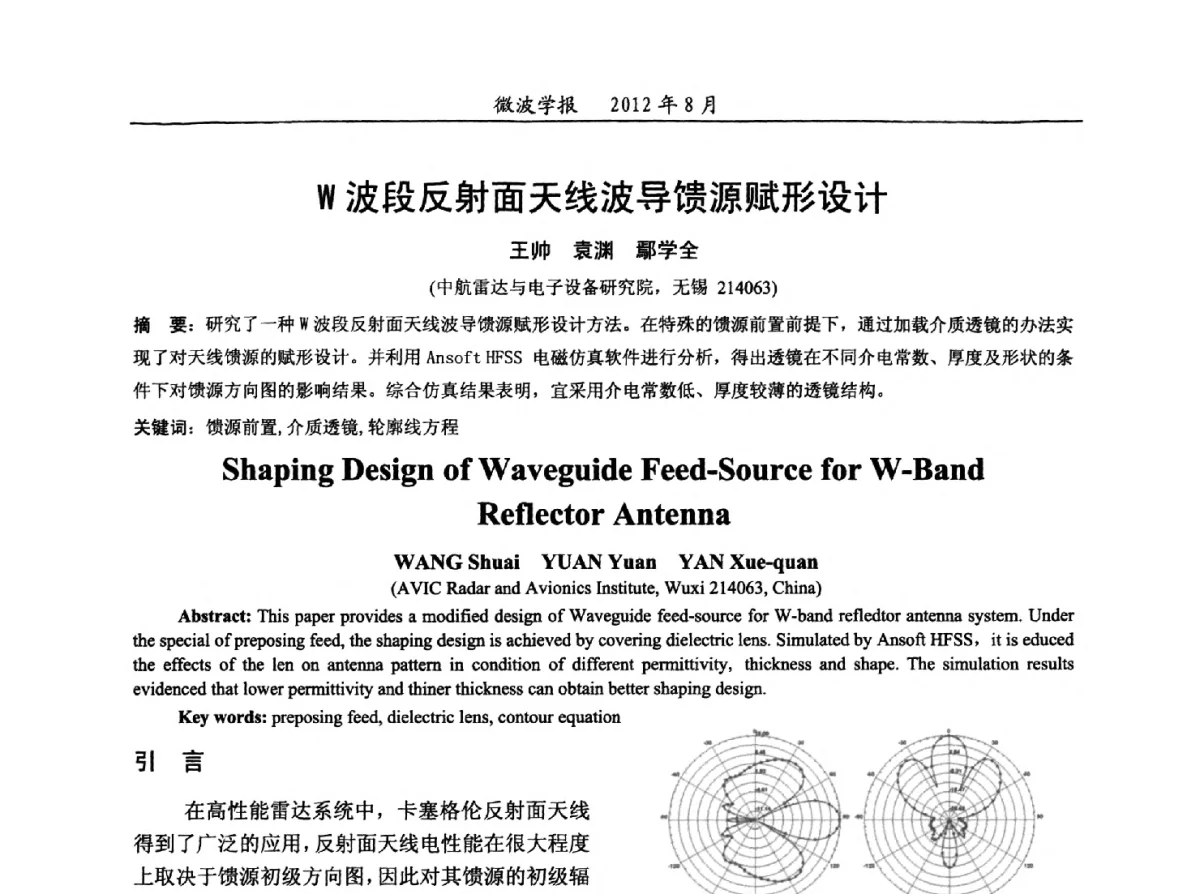 W波段反射面天线波导馈源赋形设计 - 2012年全国军事微波会议、2012年全国电磁兼容学术会议、2012年第九届电磁技术学术年会