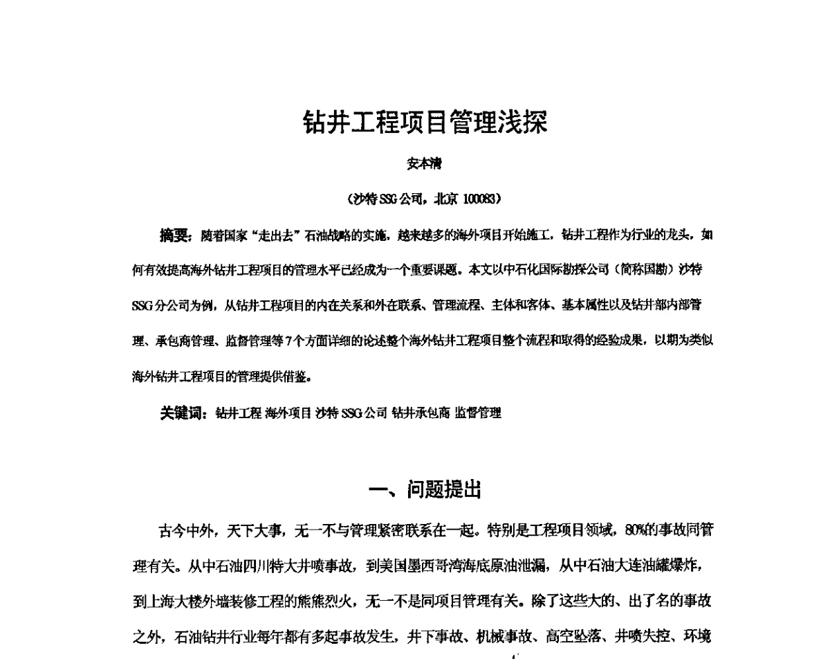 钻井工程项目管理浅探 - 中国石化集团国际石油勘探开发有限公司2011年钻井技术及管理经验交流会