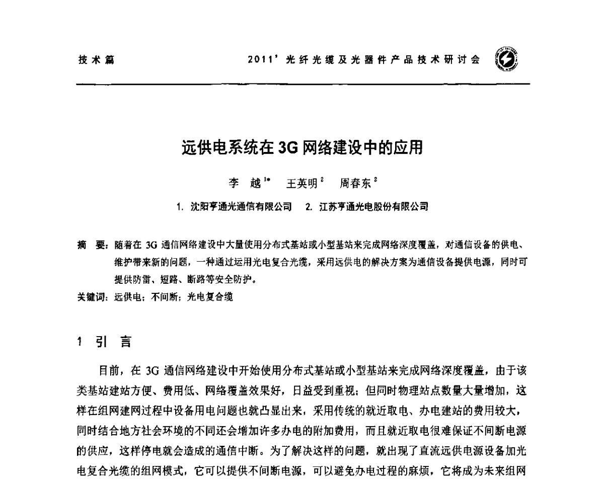 远供电系统在3G网络建设中的应用 - 2011’光纤光缆及光器件产品技术研讨会