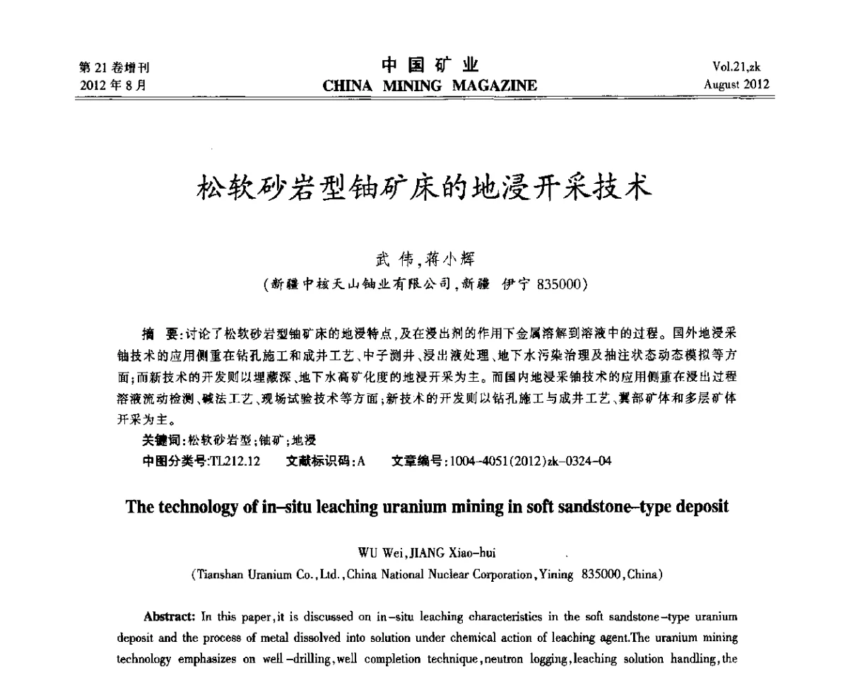 松软砂岩型铀矿床的地浸开采技术 - 第九届全国采矿学术会议