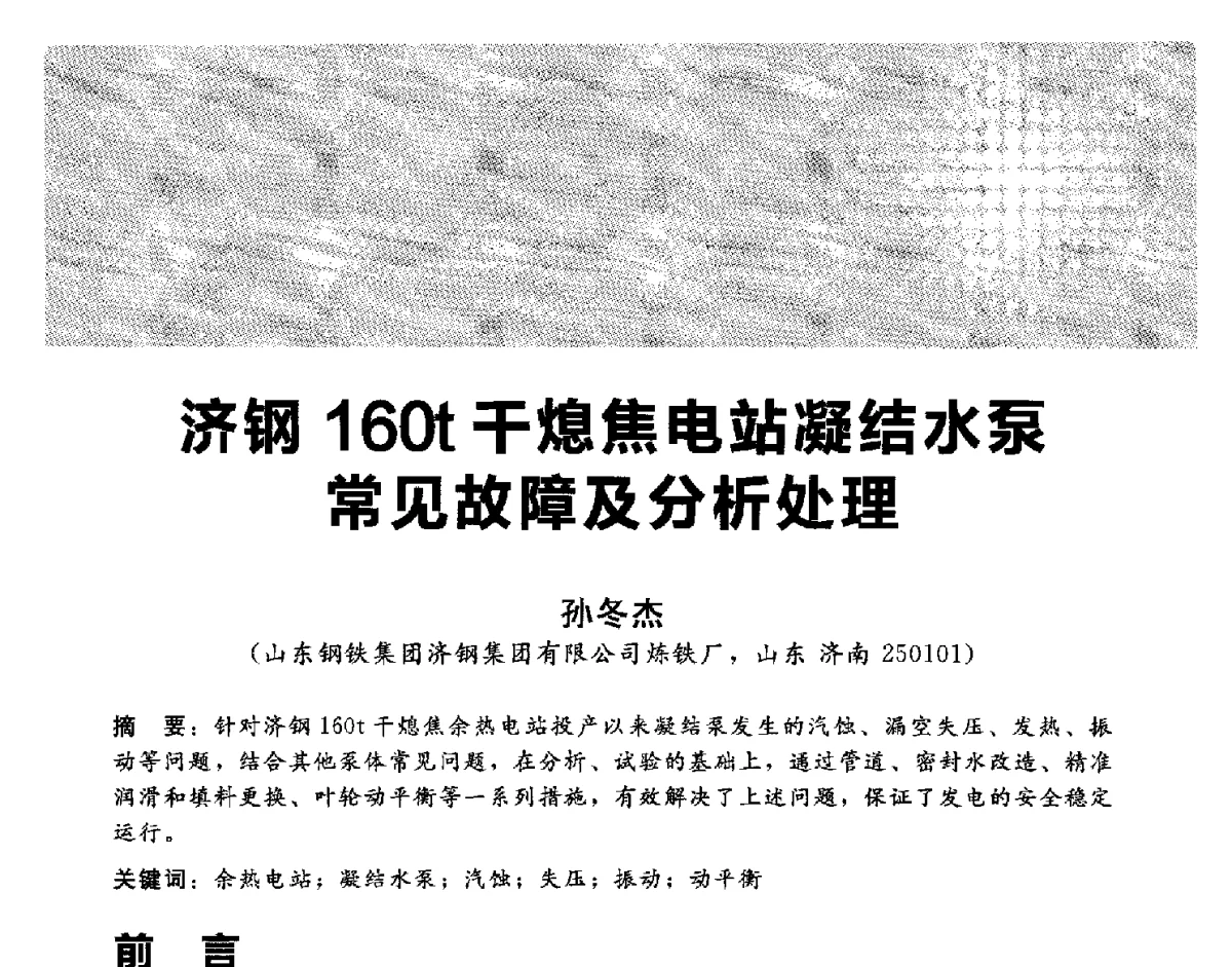 济钢160t干熄焦电站凝结水泵常见故障及分析处理 - 2012冀苏鲁皖赣五省金属(冶金)学会第十六届焦化学术年会