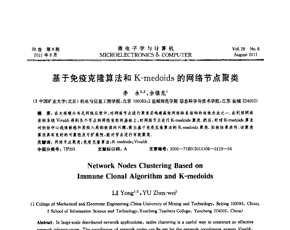 基于免疫克隆算法和K-medoids的网络节点聚类 - 2011全国开放式分布与并行计算学术年会
